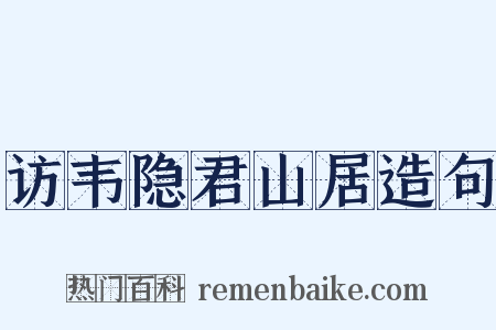 访韦隐君山居造句是什么意思的图片